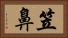 笠鼻 Horizontal Portrait