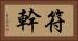 符幹 Horizontal Portrait