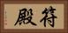 符殿 Horizontal Portrait