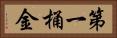 第一桶金 Horizontal Portrait