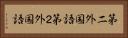 第二外国語 Horizontal Portrait