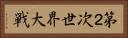 第２次世界大戦 Horizontal Portrait