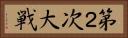 第２次大戦 Horizontal Portrait