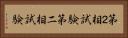 第２相試験 Horizontal Portrait