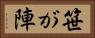 笹が陣 Horizontal Portrait