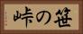 笹の峠 Horizontal Portrait