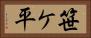 笹ケ平 Horizontal Portrait