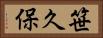 笹久保 Horizontal Portrait