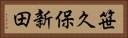 笹久保新田 Horizontal Portrait