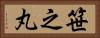 笹之丸 Horizontal Portrait
