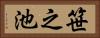 笹之池 Horizontal Portrait