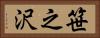 笹之沢 Horizontal Portrait