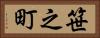 笹之町 Horizontal Portrait