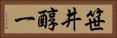 笹井醇一 Horizontal Portrait