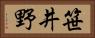 笹井野 Horizontal Portrait
