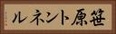 笹原トンネル Horizontal Portrait