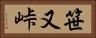 笹又峠 Horizontal Portrait