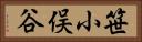 笹小俣谷 Horizontal Portrait