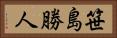笹島勝人 Horizontal Portrait