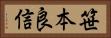 笹本良信 Horizontal Portrait