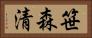 笹森清 Horizontal Portrait