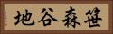 笹森谷地 Horizontal Portrait