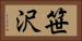 笹沢 Horizontal Portrait