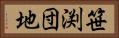 笹渕団地 Horizontal Portrait