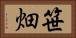 笹畑 Horizontal Portrait