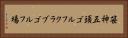 笹神五頭ゴルフクラブゴルフ場 Horizontal Portrait