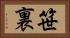 笹裏 Horizontal Portrait