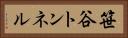 笹谷トンネル Horizontal Portrait