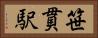 笹貫駅 Horizontal Portrait