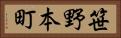笹野本町 Horizontal Portrait