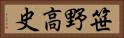 笹野高史 Horizontal Portrait