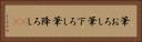 筆おろし Horizontal Portrait