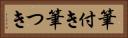 筆付き Horizontal Portrait