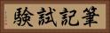 筆記試験 Horizontal Portrait
