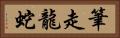 筆走龍蛇 Horizontal Portrait