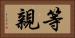 等親 Horizontal Portrait