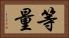 等量 Horizontal Portrait