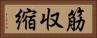 筋収縮 Horizontal Portrait