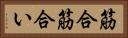 筋合 Horizontal Portrait