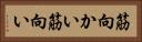 筋向かい Horizontal Portrait