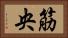 筋央 Horizontal Portrait