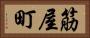 筋屋町 Horizontal Portrait