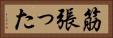 筋張った Horizontal Portrait