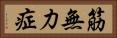 筋無力症 Horizontal Portrait