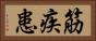 筋疾患 Horizontal Portrait