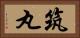 筑丸 Horizontal Portrait